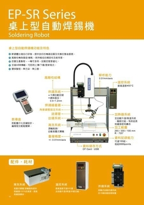 自動(dòng)焊錫機(jī)器人 EP-SR系列在電子電氣制造中的革新應(yīng)用